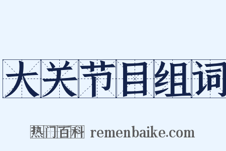 大关节目组词是什么意思的图片